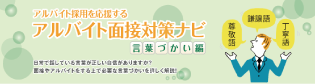 アルバイト採用を応援する アルバイト面接対策ナビ 言葉づかい編