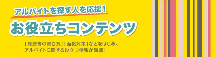 アルバイトを探す人を応援！お役立ちコンテンツ