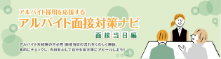 アルバイト採用を応援する アルバイト面接対策ナビ 面接当日編