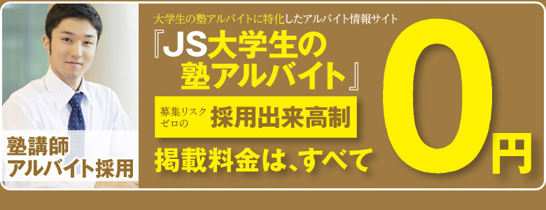 塾講師・教職員採用 塾講師・教職員募集に特化した転職情報サイト 『JS社会人の塾講師・教職員募集』募集リスクゼロの入社出来高制 掲載料金は、すべて0円