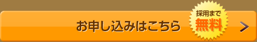 お申込みはこちら 採用まで無料