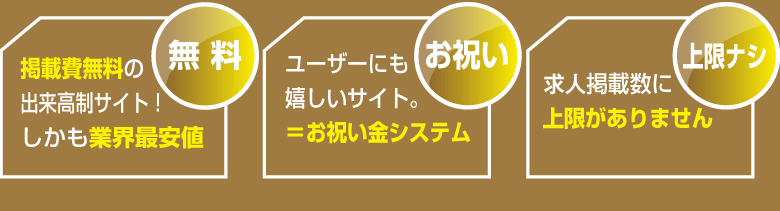 無料-掲載費無料の出来高制サイト！しかも業界最安値 お祝い-ユーザーにも嬉しいサイト。＝お祝い金システム 上限ナシ-求人掲載数に上限がありません