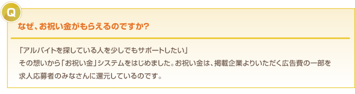 なぜ、お祝い金がもらえるのですか？