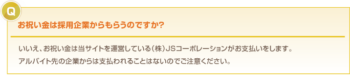 お祝い金は採用企業からもらうのですか？