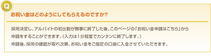 お祝い金はどのようにしてもらえるのですか？