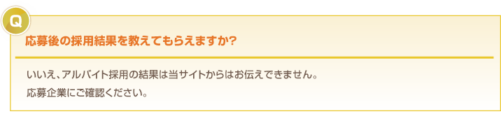 応募後の採用結果を教えてもらえますか？