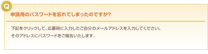 申請用のパスワードを忘れてしまったのですが？