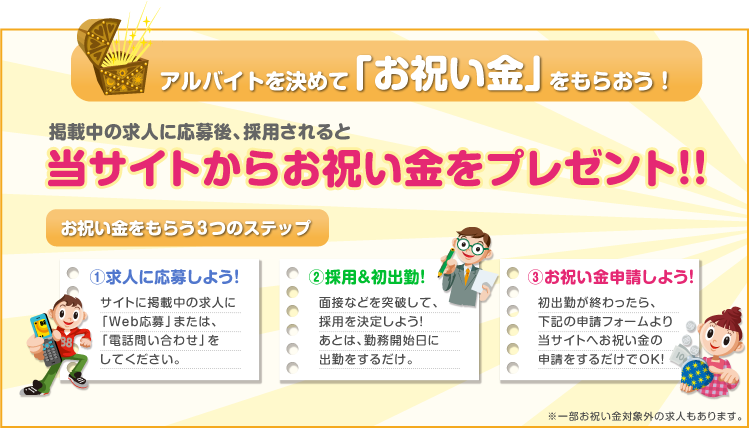 アルバイトを決めて「お祝い金」をもらおう！