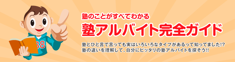 塾のことがすべてわかる 塾アルバイト完全ガイド