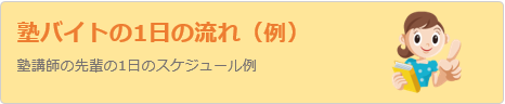 塾講師バイトのスケジュール例