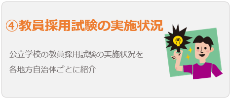 教員採用試験の実施状況