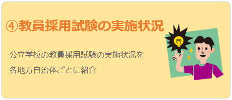 教員採用試験の実施状況