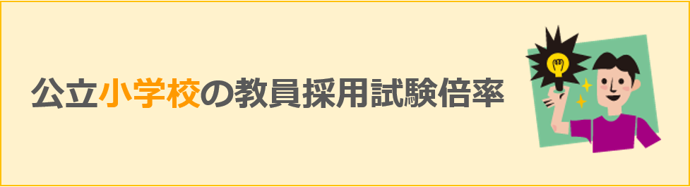 公立小学校の教員採用試験倍率