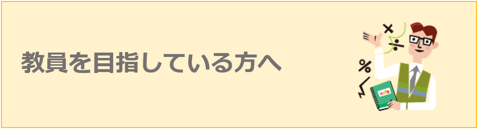 教員を目指している方へ