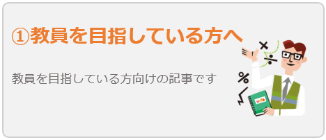 教員を目指している方へ