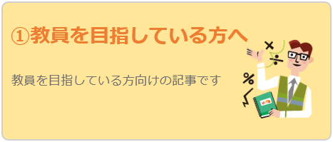 教員を目指している方へ