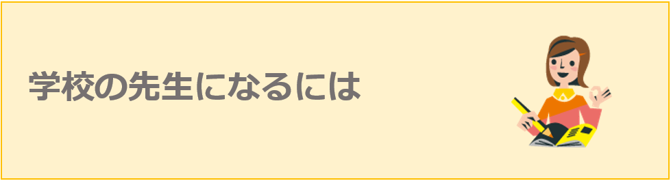 学校の先生になるには