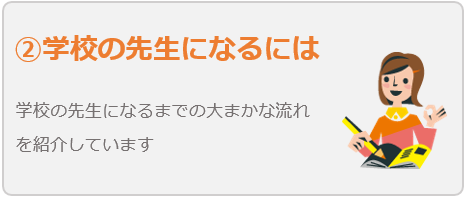 学校の先生になるには