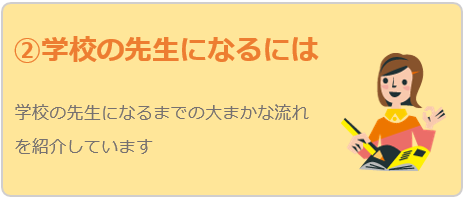 学校の先生になるには