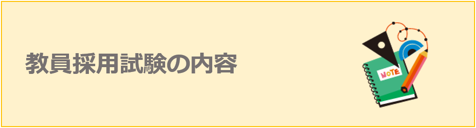 教員採用試験の内容