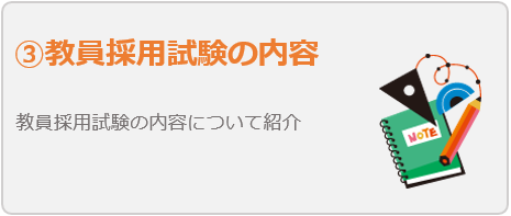 教員採用試験の内容