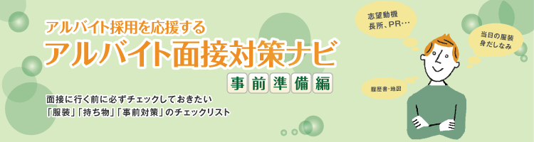 アルバイト面接対策ナビ　事前準備編