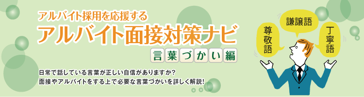 アルバイト面接対策ナビ 言葉づかい編