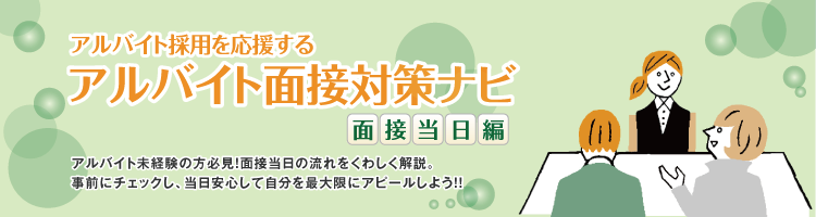 アルバイト面接対策ナビ 面接当日編