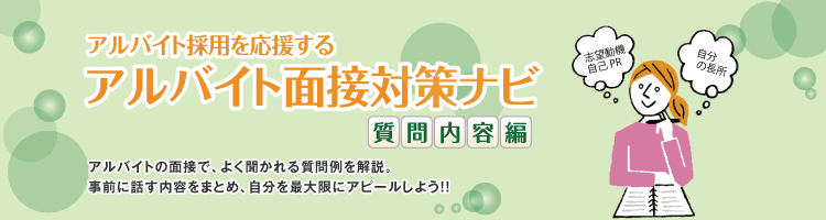 アルバイト面接対策ナビ 質問内容編