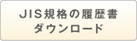 JIS規格の履歴書ダウンロード