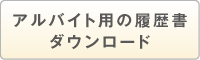 アルバイト用の履歴書ダウンロード