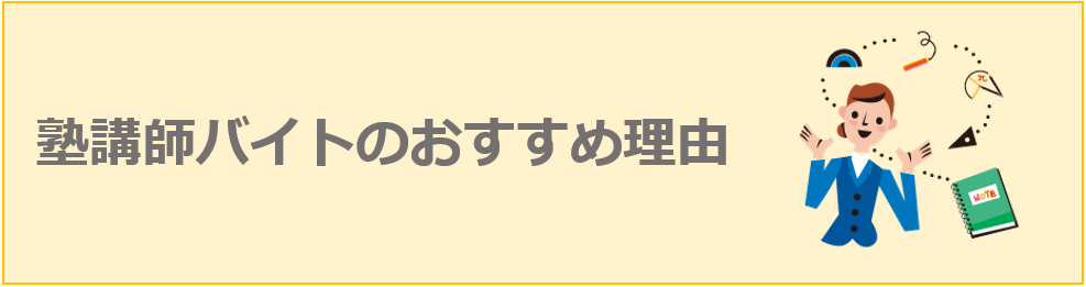 塾講師バイトのおすすめ理由