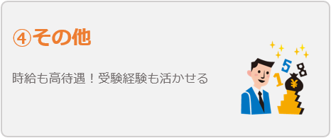 塾講師バイトをおすすめする理由：その他