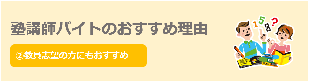 教員志望の方にもおすすめ