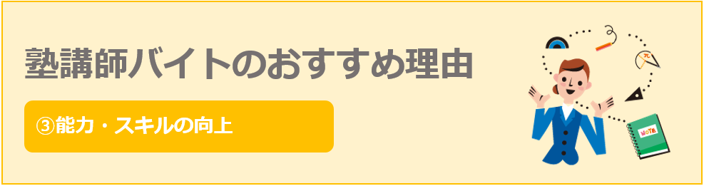 能力・スキルの向上