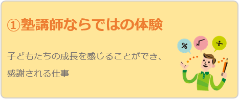 塾講師バイトをおすすめする理由：塾講師ならではの体験