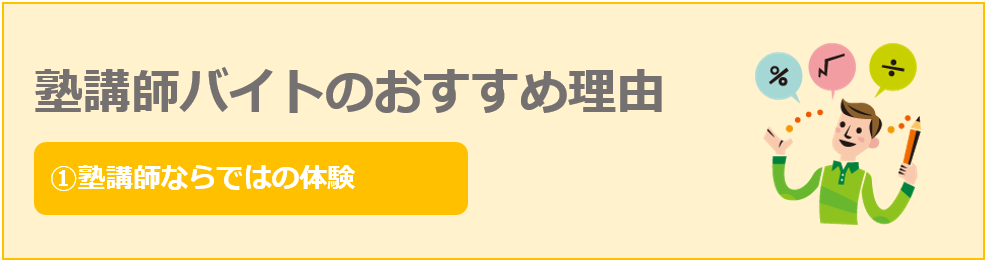 塾講師ならではの体験