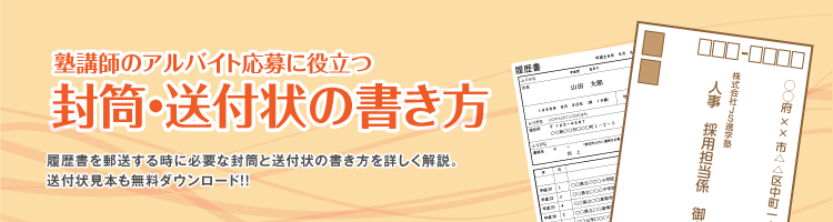 塾講師のアルバイト応募に役立つ 封筒・送付状の書き方