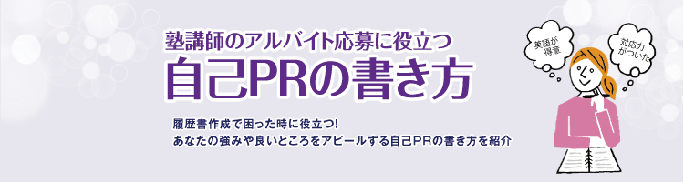 塾講師のアルバイト応募に役立つ 自己PRの書き方