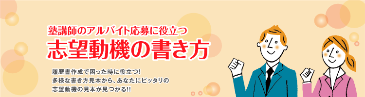 塾講師のアルバイト応募に役立つ 志望動機の書き方