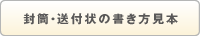 封筒・送付状の書き方見本