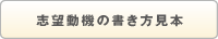 志望動機の書き方見本