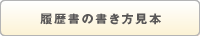 履歴書の書き方見本