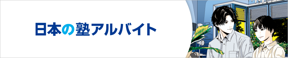 日本の塾バイト